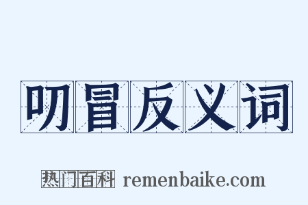 叨冒反义词是什么意思的图片